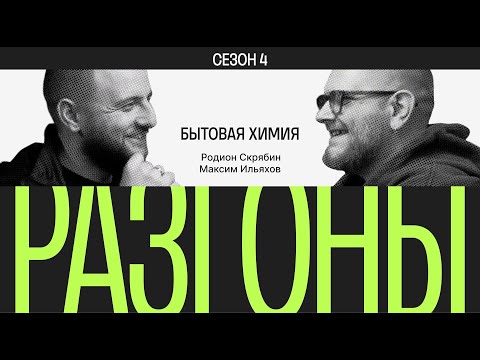 Видео: Разгоны #9. Сезон 4. Бытовая химия