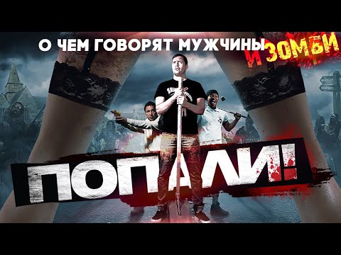 Видео: ТРЕШ ОБЗОР фильма ПОПАЛИ! [aka Будка или Конура]