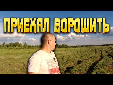 Видео: Сенокос 2024, ворошу сено граблями солнышко и трактором МТЗ 320