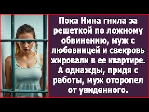 Видео: «Пока Нина была за решёткой, её дом превратился в чужой пир»