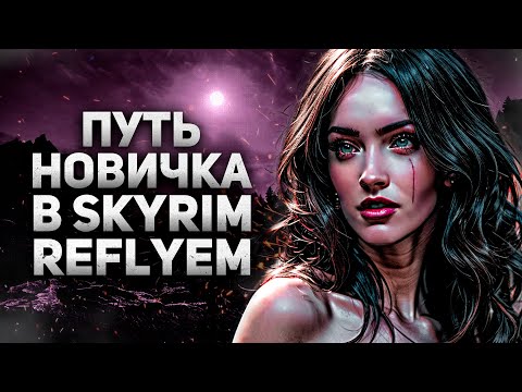 Видео: ПУТЬ НОВИЧКА В SKYRIM REFLYEM