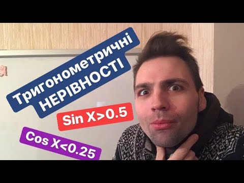 Видео: Тригонометричні НЕРІВНОСТІ. Доступно. Приклади