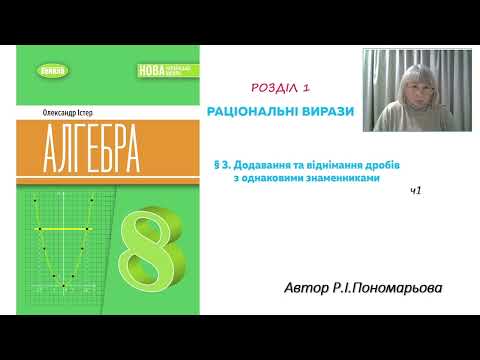 Видео: Додавання і віднімання раціональних дробів з однаковими знаменниками  ч1