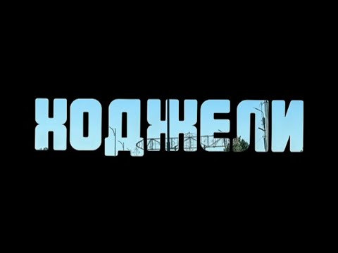 Видео: Ходжели или Ходжейли. Каракалпакстан.