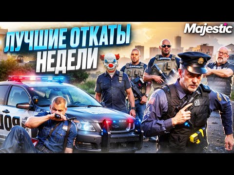 Видео: ГОСКА УЛЬТУЕТ и КРАШИТ ЛЮДЕЙ с СЕРВЕРА на MAJESTIC RP в GTA 5.