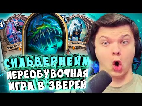 Видео: СИЛЬВЕРНЕЙМ: ПЕРЕОБУВОЧНАЯ ИГРА В ЗВЕРЕЙ
