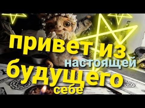 Видео: ПРИВЕТ ОТ СЕБЯ БУДУЩЕЙ В НАСТОЯЩЕЕ.