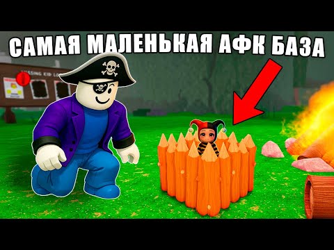 Видео: ПОСТРОИЛИ САМУЮ МАЛЕНЬКУЮ АФК БАЗУ В 99 НОЧЕЙ В ЛЕСУ В РОБЛОКС! 😱