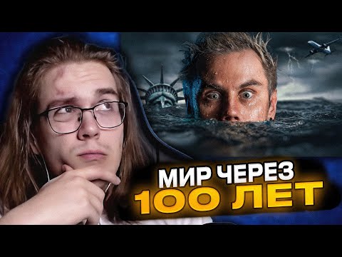 Видео: DimASS смотрит Каким будет МИР ЧЕРЕЗ 100 ЛЕТ? — ТОПЛЕС