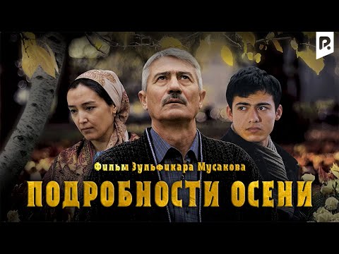 Видео: Подробности осени (узбекфильм на русском языке)