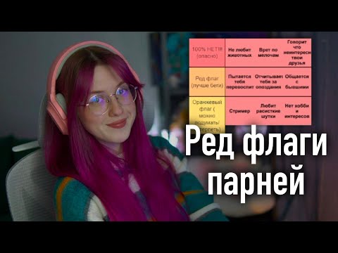 Видео: Дотерша составила тир-лист ред флагов парней: то, что ты точно игнорируешь