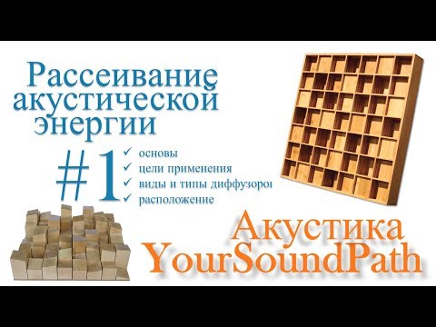 Видео: YourSoundPath - Рассеивание акустической энергии #1