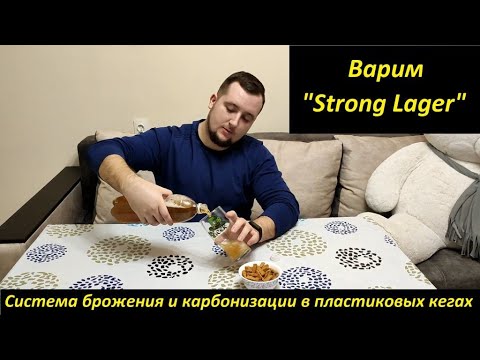 Видео: Варим "Strong Lager"! Моя новая система брожения и карбонизации в пластиковых кегах (полный разбор).