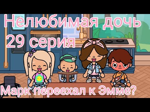Видео: Нелюбимая дочь 29 серия | Марк переехал к Эмме? |