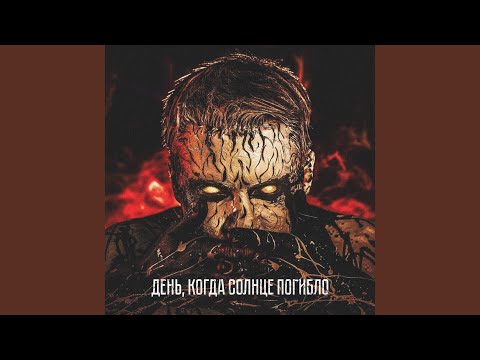 Видео: День, когда солнце погибло