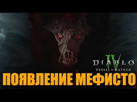 Видео: ФИНАЛ НОВОЙ СЮЖЕТКИ ДОПОЛНЕНИЯ Diablo IV Vessel of Hatred | Появление Мефисто в диабло 4