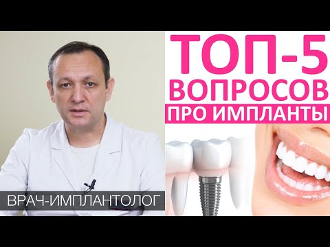 Видео: ТОП-5 вопросов по имплантам. Синус-лифтинг, стоимость имплантации, цена зубного импланта,срок службы