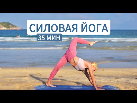 Видео: Силовая йога | Йога для стройности | Активная Виньяса | Активный разогрев тела | YOGA ISLAND