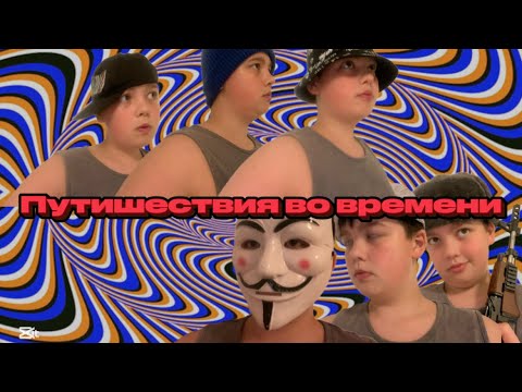 Видео: Мини фильм | Путешествия во времени