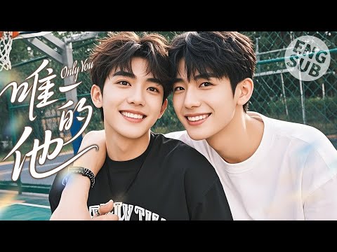 Видео: 【BL Movie】Только ты | Когда они снова встретились, они снова полюбили друг друга
