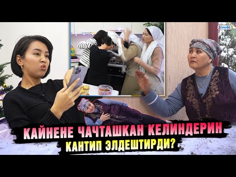 Видео: Кайнене чачташкан келиндерин кантип элдештирди?