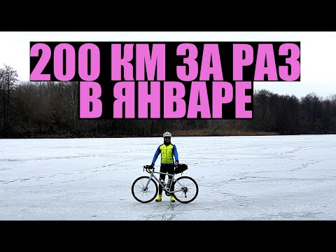 Видео: 200км за раз в январе