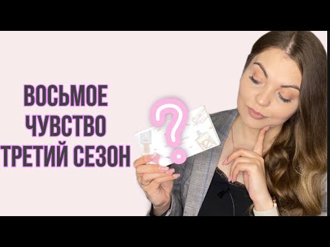 Видео: 8 ЧУВСТВО ТРЕТИЙ СЕЗОН /ЧТО ЖЕ ТАМ? #рандеву8чувство3