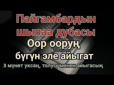 Видео: Пайгамбардын дубасы — 3 мүнөттө айыгасың! Угуп коюу эле жетиштүү