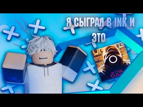 Видео: 🤯Я СЫГРАЛ В ИНК И ЭТО🤫 И РОЗЫГРЫШ