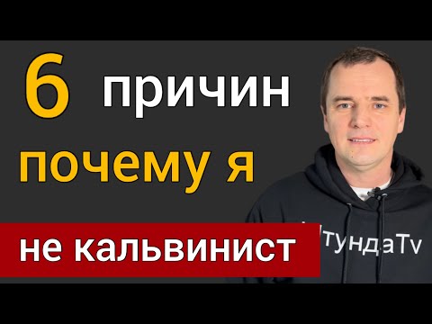 Видео: Чем опасно учение кальвинизма? | Роман Савочка