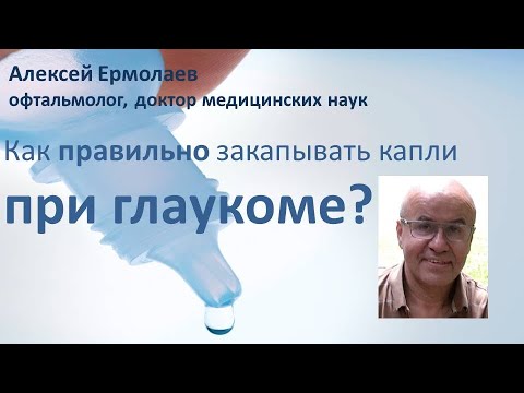 Видео: Как правильно капать глазные капли     #ЛечитьсяПравильно, #глаукома, #глазные капли