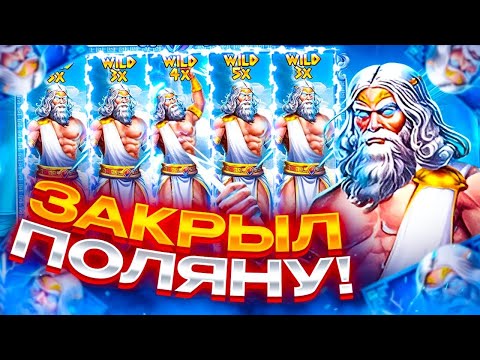 Видео: ВЫИГРАЛ 1.5КК РУБЛЕЙ в СЛОТЕ ZEUS vs HADES // ЗАНОС НЕДЕЛИ // ЗАНОС ГОДА // СЛОВИЛ MAXWIN