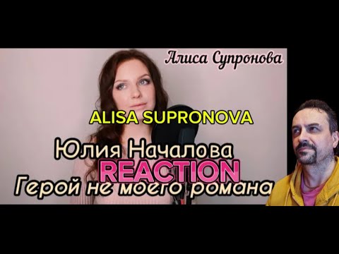 Видео: Алиса Супронова - Герой не моего романа (Ю. Началова) REACTION