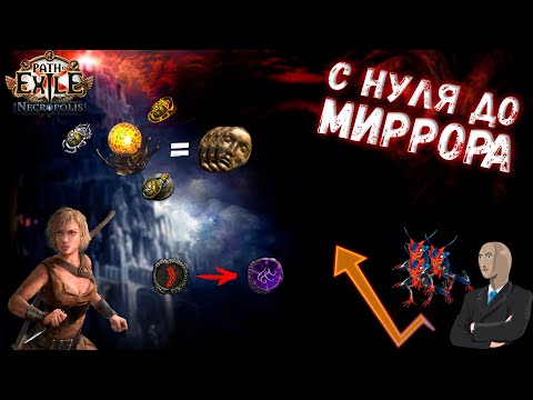 Видео: С НУЛЯ ДО МИРРОРА #4: Построил бизнес на лягушках | Path of Exile 3.24