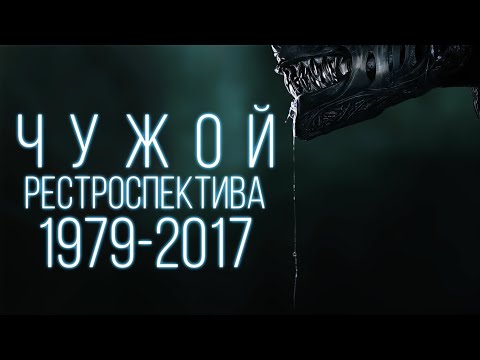 Видео: ПОСМОТРИ ЭТО ВИДЕО ПЕРЕД ФИЛЬМОМ - ЧУЖОЙ: РОМУЛ | ЧУЖОЙ 1-6 | РЕТРОСПЕКТИВА | ВИДЕОСБОРНИК