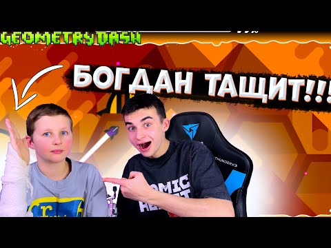 Видео: БОГДАН ТАЩИТ СО СЛОМАННОЙ РУКОЙ В GEOMETRY DASH!