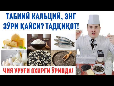 Видео: ТАБИИЙ КАЛЬЦИЙ НИМАДАН ЯХШИ СЎРИЛИШИ ТАДҚИҚОТ НАТИЖАСИ, СИЗНИ АЛДАБ КЕЛГАН, ҚАЙСИ ЗАРАРЛИ БИЛИНГ