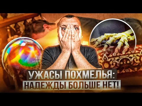 Видео: Ужасы похмелья: Надежды больше нет!
