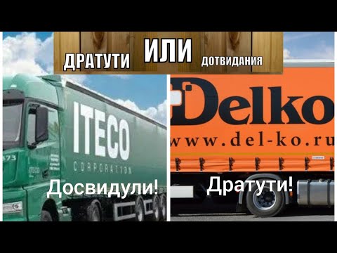 Видео: Iteco vs Delko. Первое впечатление.