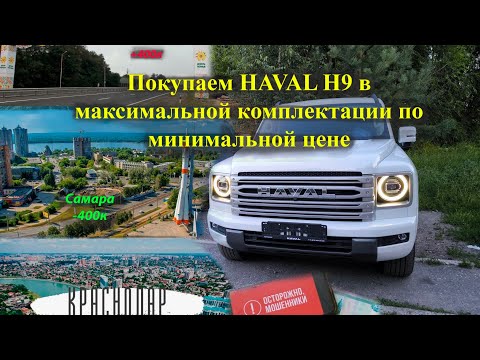 Видео: Покупка максимального HAVAL H9 по минимальной цене