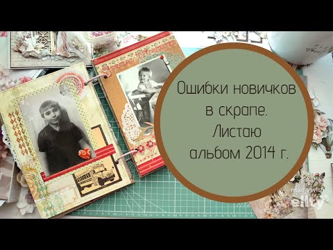 Видео: Ошибки новичков в скрапе. Листаю альбом 2014 г.