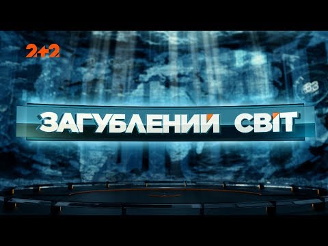 Видео: Прятки со смертью - Затерянный мир. 40 выпуск