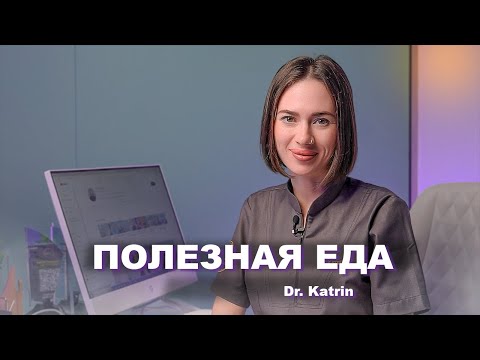 Видео: Полезная еда для здоровья организма.  Dr. Katrin go