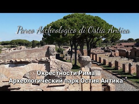 Видео: Археологический парк Остия Антика. Parco Archeologico di Ostia Antica