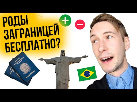 Видео: ЗАЧЕМ ЕДУТ РОЖАТЬ В БРАЗИЛИЮ. плюсы и минусы