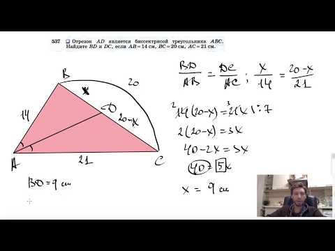 Видео: №537. Отрезок AD является биссектрисой треугольника ABC. Найдите BD и DC, если АВ = 14 см