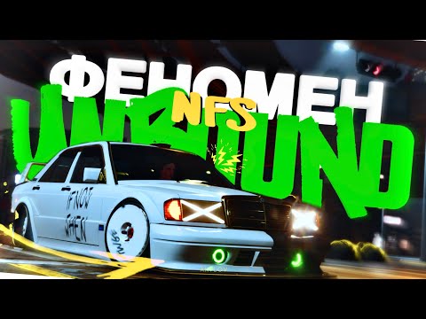 Видео: ФЕНОМЕН NFS UNBOUND