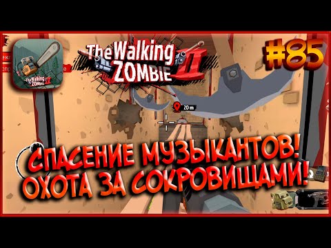 Видео: Охота за Сокровищами! Подземелье с Ловушками и Головоломками! [The Walking Zombie 2] #85