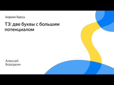Видео: 050. ТЗ две буквы с большим потенциалом – Алексей Бородкин