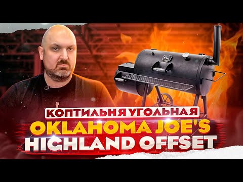 Видео: Обзор угольной коптильни Oklahoma Joe's Highland Offset